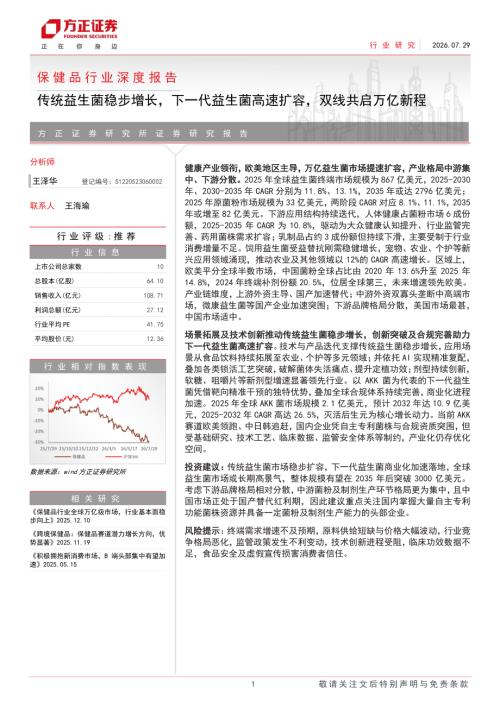 保健品行业深度报告：传统益生菌稳步增长下一代益生菌高速扩容双线共启万亿新程-260729（66页）