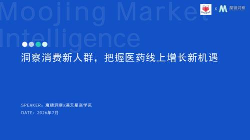 魔镜洞察：2026洞察消费新人群，把握医药线上增长新机遇报告（32页）.pdf