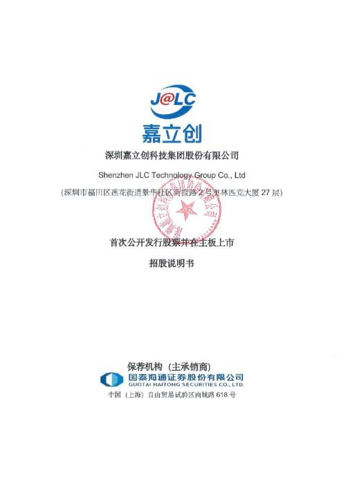 嘉立创：首次公开发行股票并在主板上市招股说明书.PDF