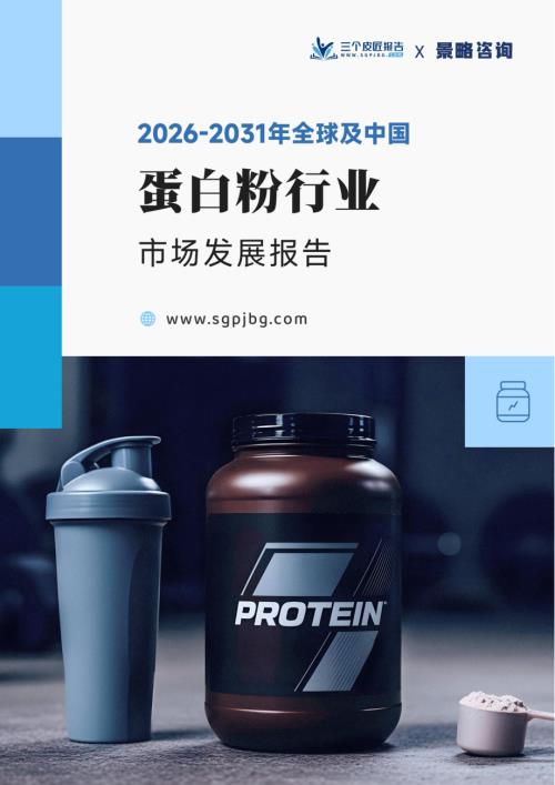 三个皮匠报告：2026-2031年全球及中国蛋白粉行业市场发展报告