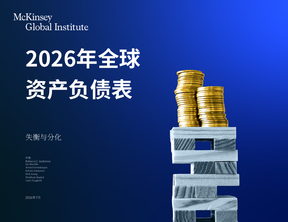 麦肯锡（McKinsey）：2026全球资产负债表：失衡与分化（英文版）（42页）.pdf_第1页