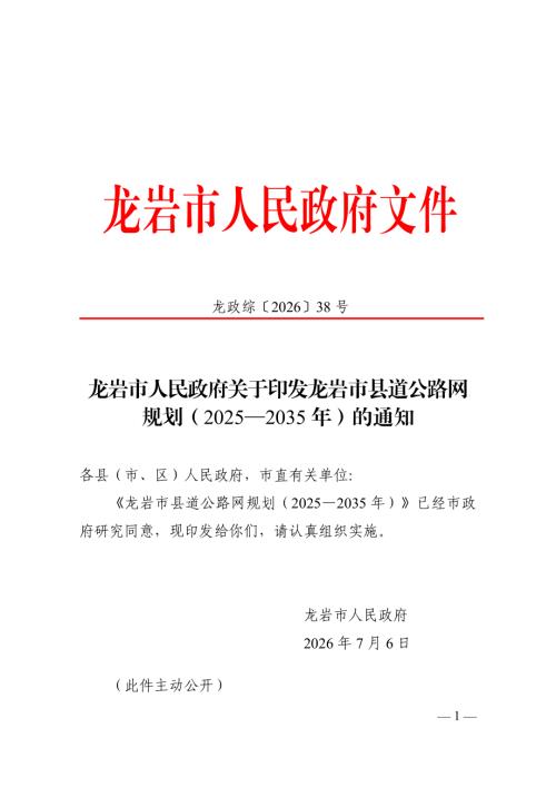 龙岩市政府：龙岩市县道公路网规划（2025—2035年）（28页）.pdf