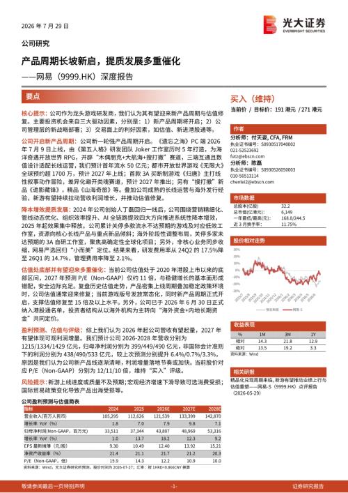 网易-9999.HK-港股公司深度报告：产品周期长坡新启提质发展多重催化-260729（23页）