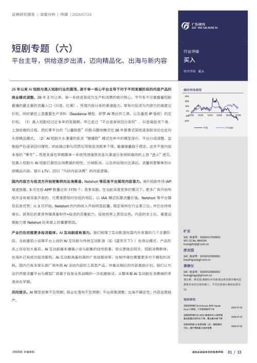 传媒行业短剧专题（六）：平台主导供给逐步出清迈向精品化、出海与新内容-260729（33页）