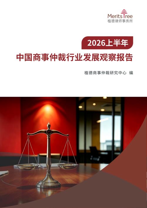 植德律师事务所：2026上半年中国商事仲裁行业发展观察报告（481页）.pdf