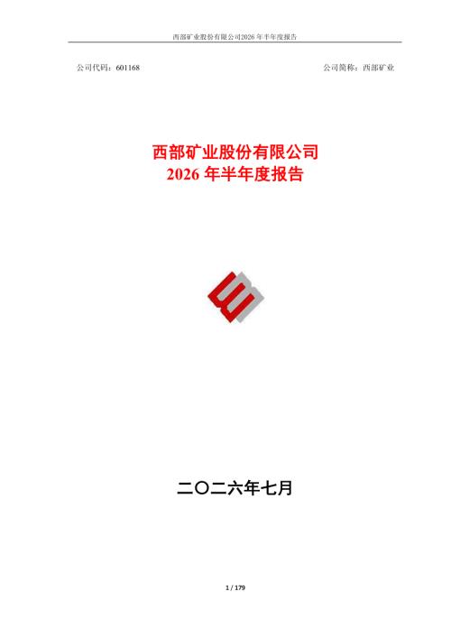西部矿业：西部矿业2026年半年度报告.PDF