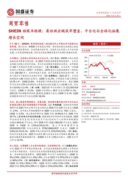 【国盛证券有限责任公司】商贸零售：SHEIN招股书梳理：柔性供应链筑牢壁垒，平台化与全球化拓展增长空间-260729（6页）