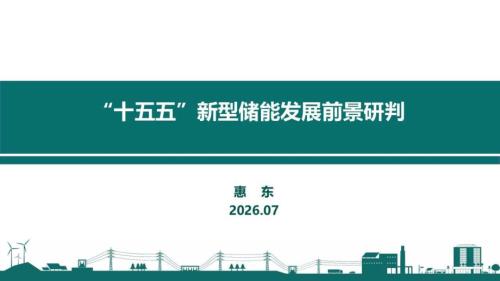 “十五五”新型储能发展前景研判报告（29页）