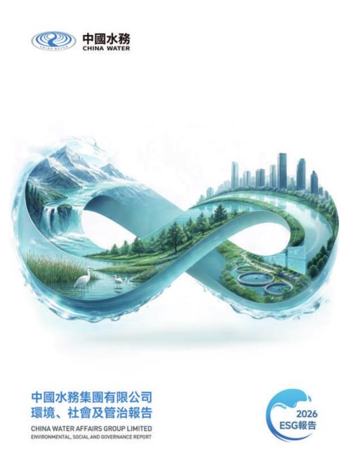 中國水務：環境、社會及管治報告2026.pdf