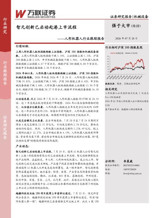 【万联证券】人形机器人行业跟踪报告：智元创新已启动赴港上市流程-260728（8页）.pdf