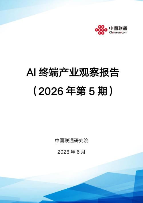 中国联通：AI终端产业观察报告（2026年第5期）（15页）