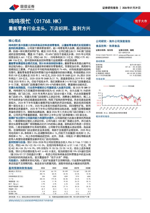 鸣鸣很忙-1768.HK-港股公司研究报告：量贩零食行业龙头万店织网、盈利方兴-260729（33页）.pdf