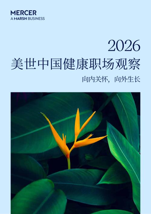 美世：2026中国健康职场观察报告（30页）.pdf