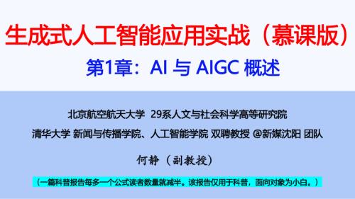 北京航空航天大学：2026生成式人工智能应用实战（慕课版）（14页）.pdf