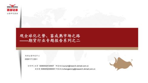 行业专题报告系列之二：观全球化之势、鉴成熟市场之路-260729（34页）