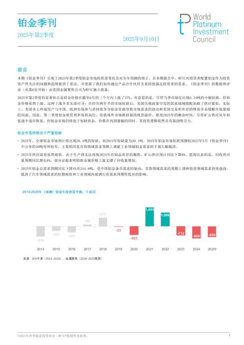 世界铂金投资协会：《铂金季刊》2025年第2季度（29页）.pdf