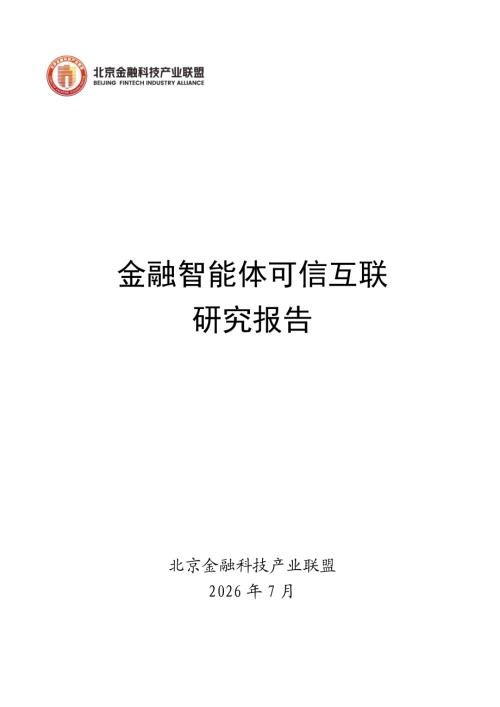 北京金融科技产业联盟：2026金融智能体可信互联研究报告（37页）.pdf