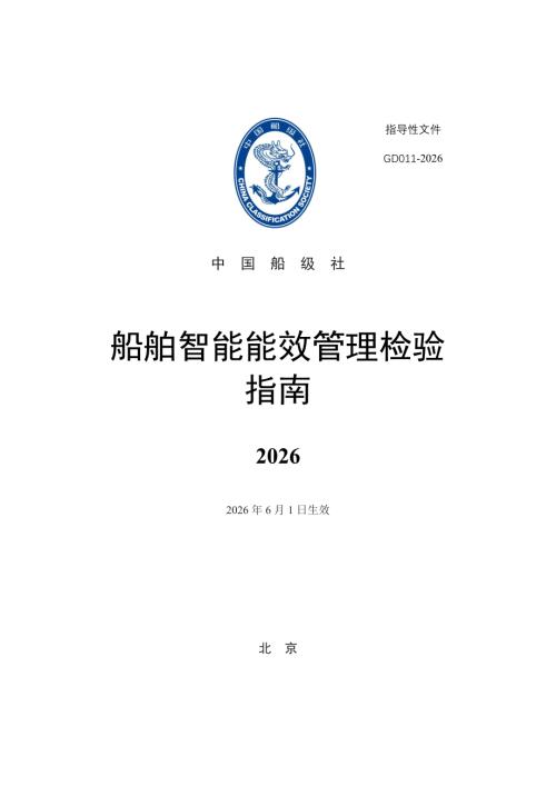 中国船级社：船舶智能能效管理检验指南2026（29页）.pdf