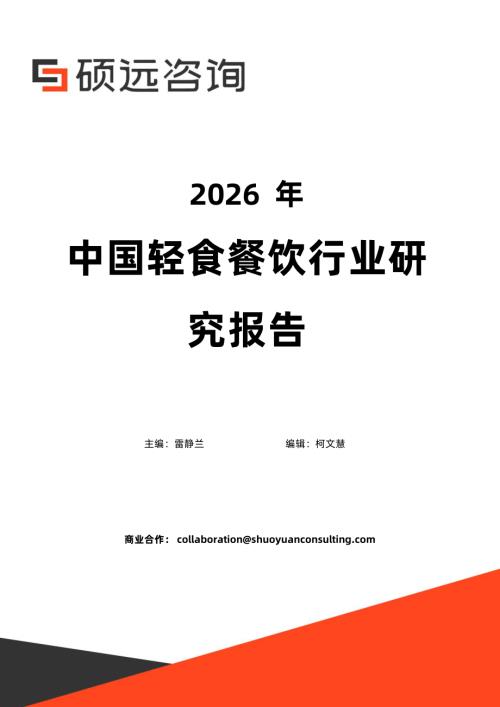 硕远咨询：2026年中国轻食餐饮行业研究报告（35页）.pdf