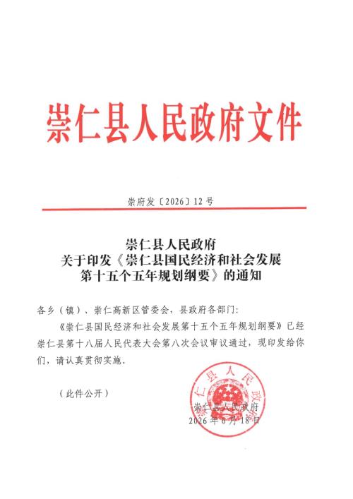 崇仁县国民经济和社会发展第十五个五年规划纲要（118页）