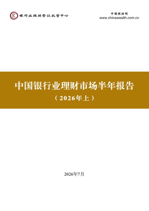 中国理财网：中国银行业理财市场半年报告（2026年上）.pdf