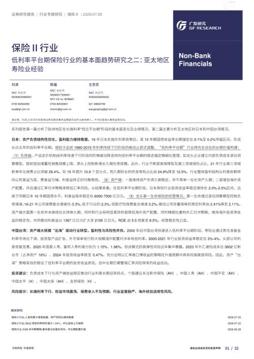 保险Ⅱ行业：低利率平台期保险行业的基本面趋势研究之二亚太地区寿险业经验-260728（32页）