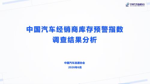 中国汽车流通协会：2026年6月汽车经销商库存预警指数报告（20页）.pdf