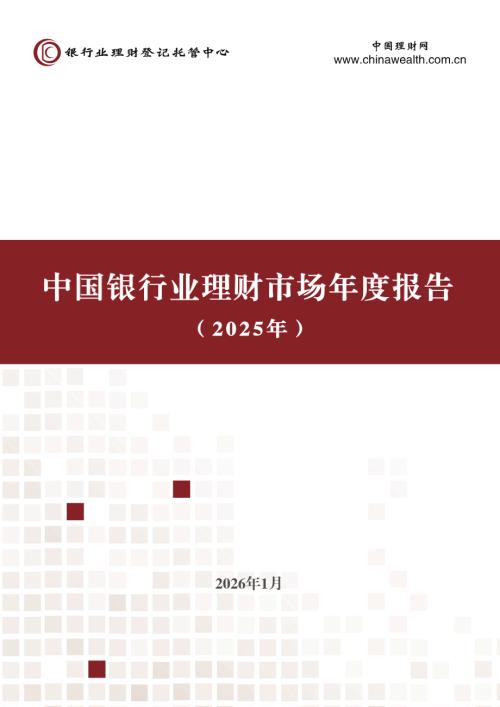 中国理财网：中国银行业理财市场年度报告（2025年）（52页）.pdf