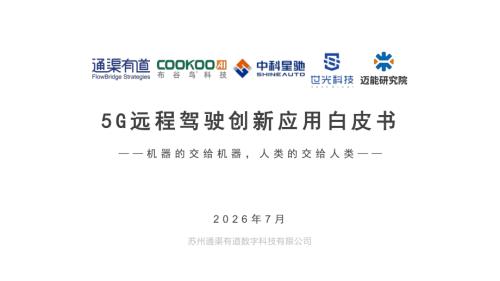 通渠有道：5G远程驾驶创新应用白皮书2026（58页）.pdf
