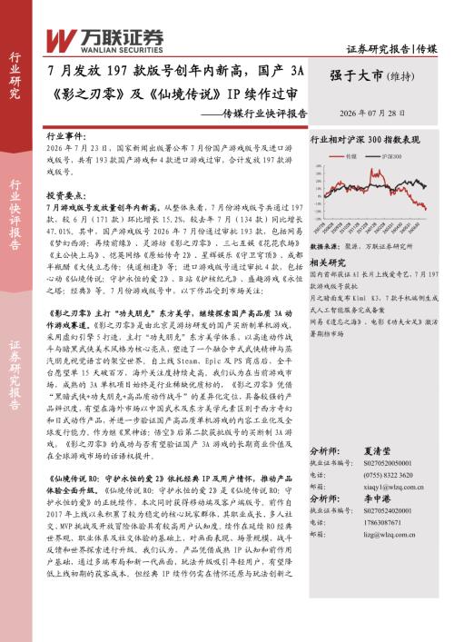 【万联证券】传媒行业快评报告：7月发放197款版号创年内新高，国产3A《影之刃零》及《仙境传说》IP续作过审-260728（3页）