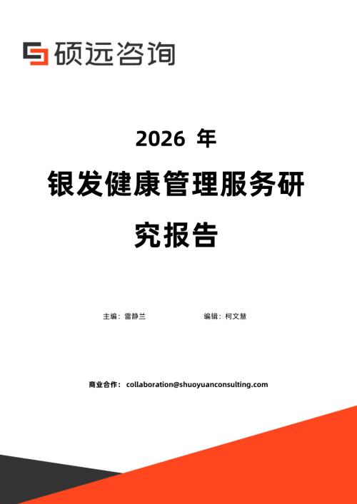 硕远咨询：2026年银发健康管理服务研究报告（35页）.pdf