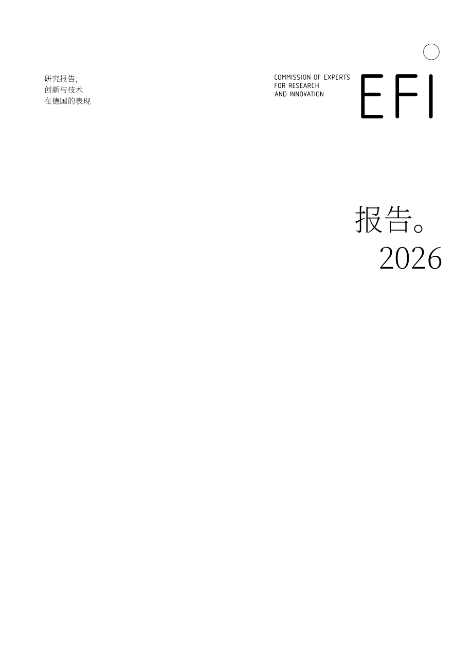 德国研究与创新专家委员会（EFI）：2026年德国研究、创新与科技成果报告（英文版）（166页）.pdf_第3页