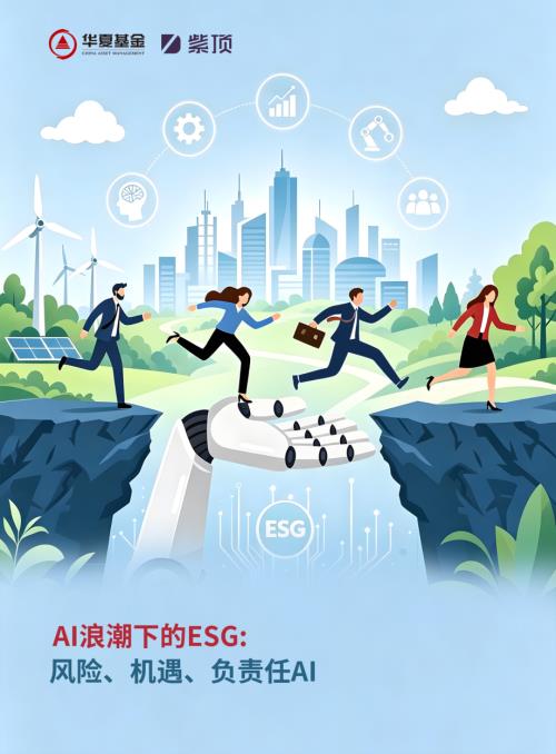 紫顶&华夏基金：2026年AI浪潮下的ESG：风险、机遇、负责任AI报告（30页）.pdf