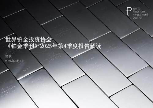 世界铂金投资协会：《铂金季刊》2025年第4季度报告解读（35页）.pdf