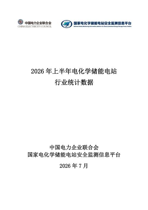 中国电力企业联合会：2026年上半年电化学储能电站行业统计数据报告（25页）