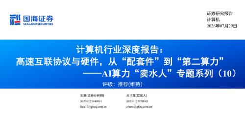 计算机行业深度报告：高速互联协议与硬件从“配套件”到“第二算力”——AI算力“卖水人”专题系列（10）-260729（58页）