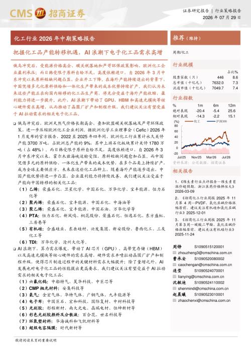 化工行业2026年中期策略报告：把握化工品产能转移机遇AI浪潮下电子化工品需求高增-260729（42页）