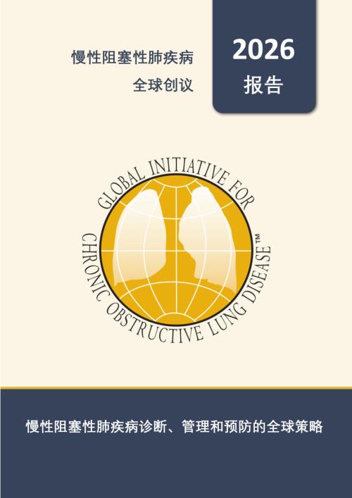 慢性阻塞性肺疾病全球创议（GOLD ）：慢性阻塞性肺疾病诊断、管理和预防的全球策略（2026年报告）（250页）.pdf