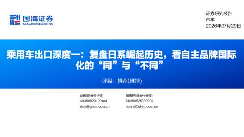 汽车行业乘用车出口深度一：复盘日系崛起历史看自主品牌国际化的“同”与“不同”-260729（24页）