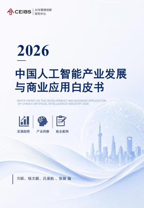 中欧国际工商学院：2026中国人工智能产业发展与商业应用白皮书（154页）.pdf