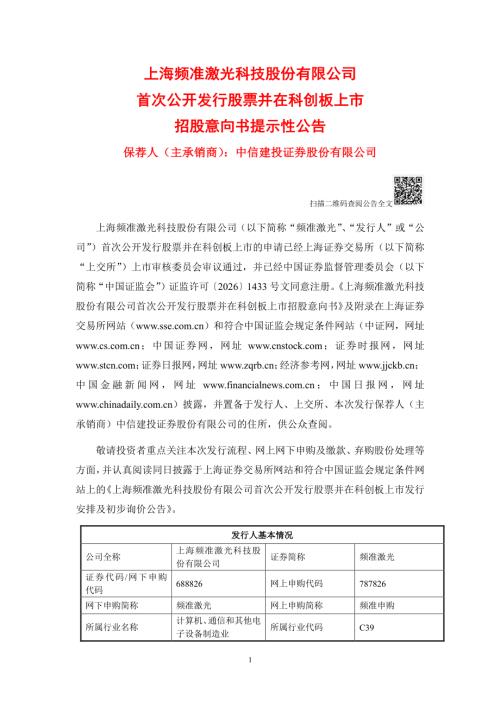 频准激光：频准激光首次公开发行股票并在科创板上市招股意向书提示性公告.PDF