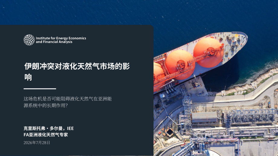 IEEFA：2026伊朗冲突对 LNG 市场的影响研究报告：是否制约 LNG 在亚洲能源体系的长期作用（英文版）（28页）.pdf_第1页