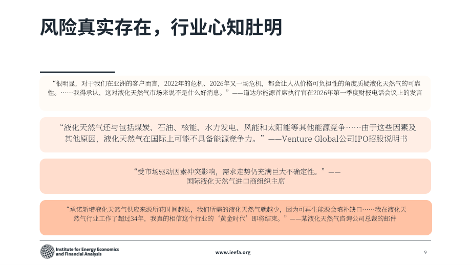 IEEFA：2026伊朗冲突对 LNG 市场的影响研究报告：是否制约 LNG 在亚洲能源体系的长期作用（英文版）（28页）.pdf_第9页