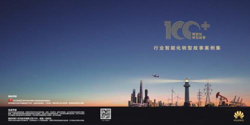 华为：2026行业智能化转型故事案例集（58页）.pdf