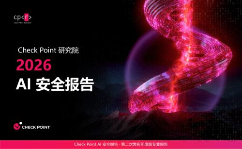 CheckPoint：2026年AI安全报告（56页）.pdf