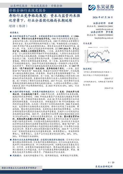 【东吴证券】非银金融行业深度报告：寿险行业竞争格局展望：资本与监管约束强化背景下，行业分层固化格局长期延续-260730（23页）.pdf