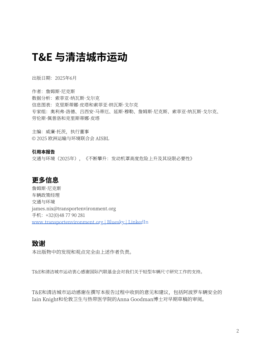 T&E：2025车头持续抬高：发动机盖高度攀升带来的安全隐患及限高政策建议报告（英文版）（37页）.pdf_第2页