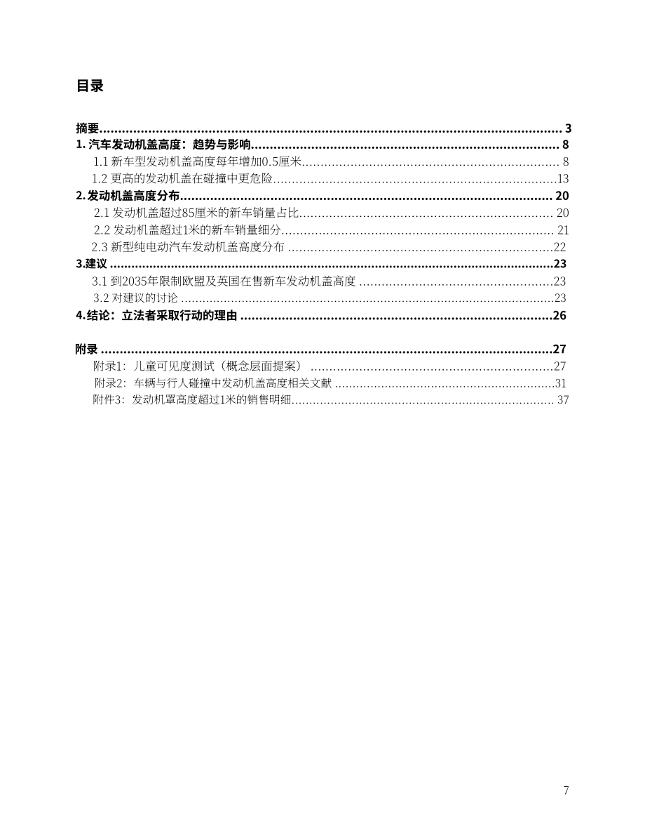 T&E：2025车头持续抬高：发动机盖高度攀升带来的安全隐患及限高政策建议报告（英文版）（37页）.pdf_第7页