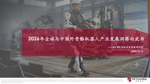 M2觅途咨询：2026全球及中国外骨骼机器人产业发展洞察白皮书（17页）.pdf