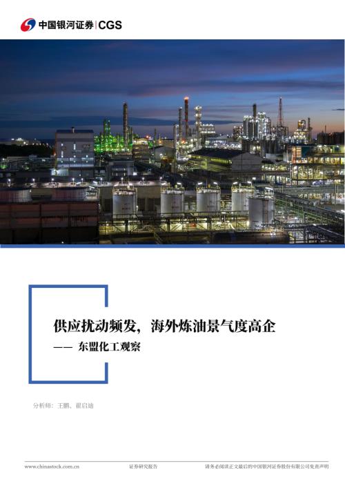 【中国银河】东盟化工观察：供应扰动频发，海外炼油景气度高企-260727（11页）.pdf